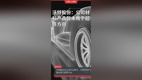沃特股份 材料產品暫未涉足超導，聚焦生活美容領域新布局