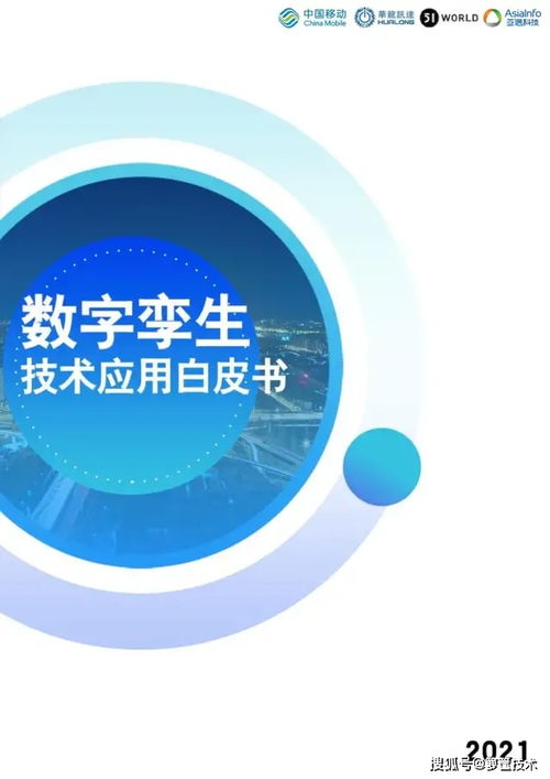 數(shù)字孿生技術(shù)賦能產(chǎn)業(yè)變革 《2021數(shù)字孿生技術(shù)應(yīng)用白皮書》核心解讀
