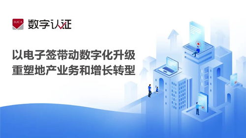 電子簽 驅動房地產數字化升級，重塑業務模式與增長新引擎